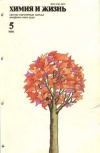 Химия и жизнь №05/1980 — обложка книги.